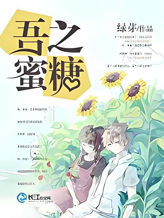 吾之蜜糖(綠芽創作的網路小說) 吾之蜜糖(綠芽創作的網路小說)