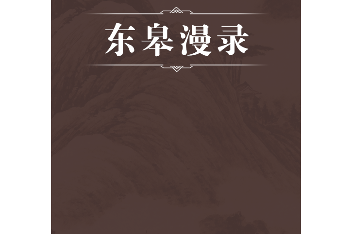 東皋漫錄 東皋漫錄