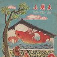 小朋友(《小朋友》周刊) 小朋友(《小朋友》周刊)