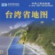 台灣省地圖(2006年星球出版社出版的圖書) 台灣省地圖(2006年星球出版社出版的圖書)