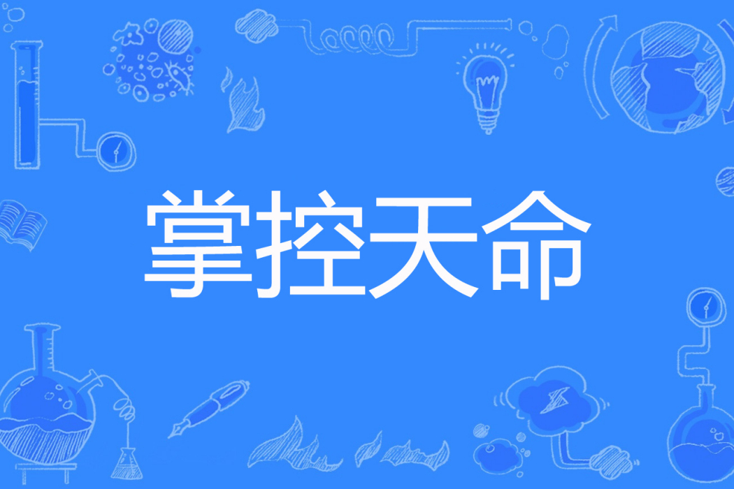 掌控天命 掌控天命