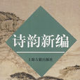 詩韻新編 詩韻新編