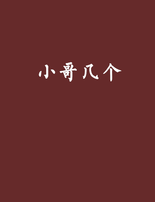 小哥幾個 小哥幾個