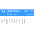 濰坊公交78路 濰坊公交78路