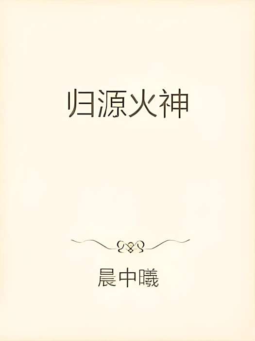 歸源火神 歸源火神