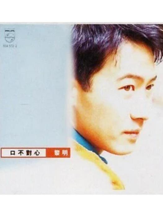 貪戀(黎明《口不對心》專輯中的歌曲) 貪戀(黎明《口不對心》專輯中的歌曲)