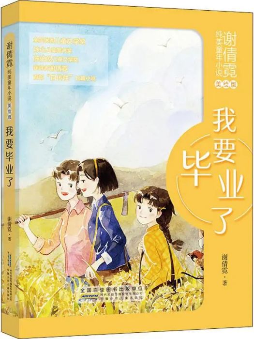 我要畢業了(2020年安徽少年兒童出版社出版的圖書) 我要畢業了(2020年安徽少年兒童出版社出版的圖書)
