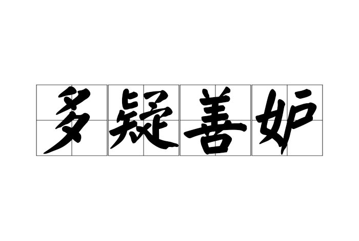 多疑善妒 多疑善妒