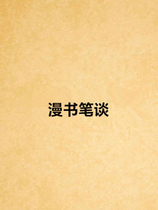 漫書筆談 漫書筆談