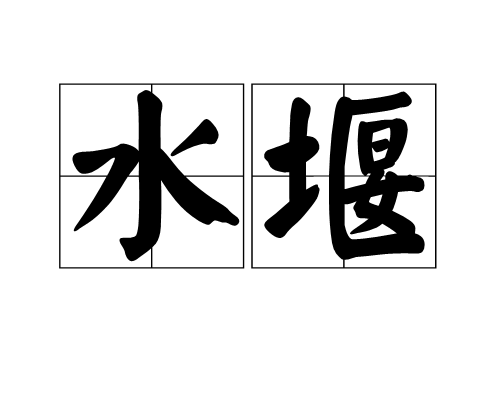 水堰 水堰