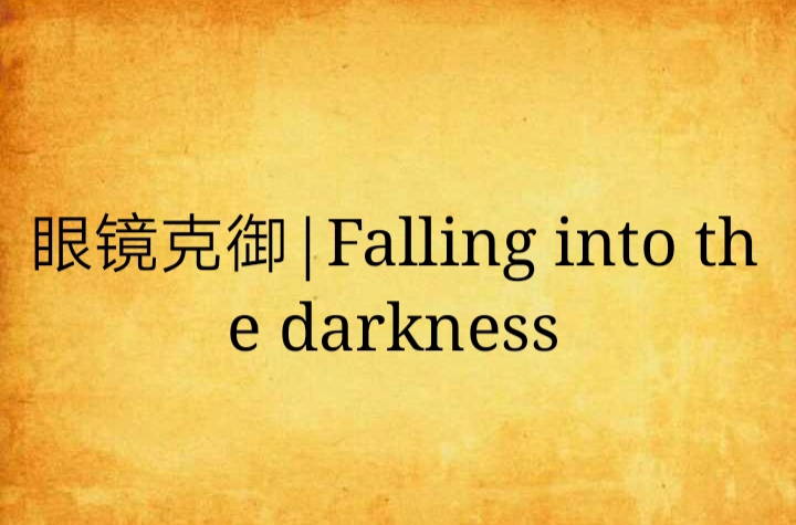 眼鏡克御|Falling into the darkness