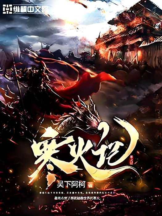 寒火記