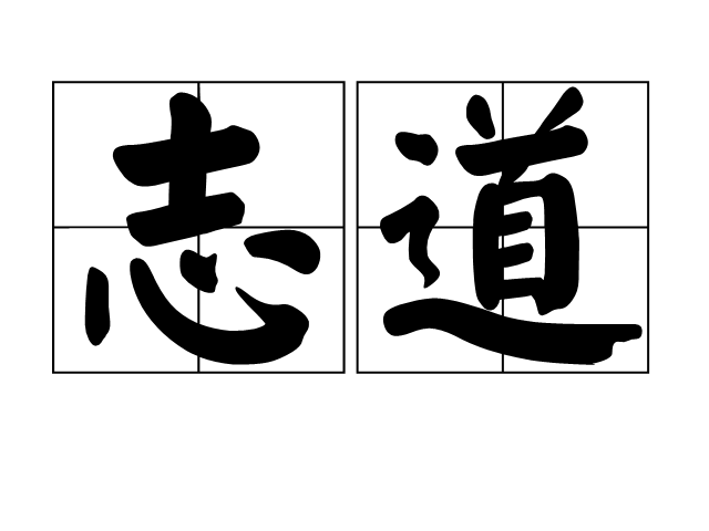 志道(志道) 志道(志道)