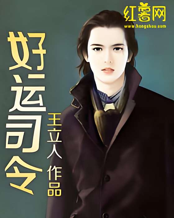 好運司令