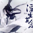 浮生莫念 浮生莫念