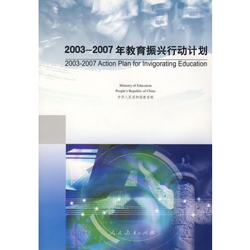 2003-2007年教育振興行動計畫