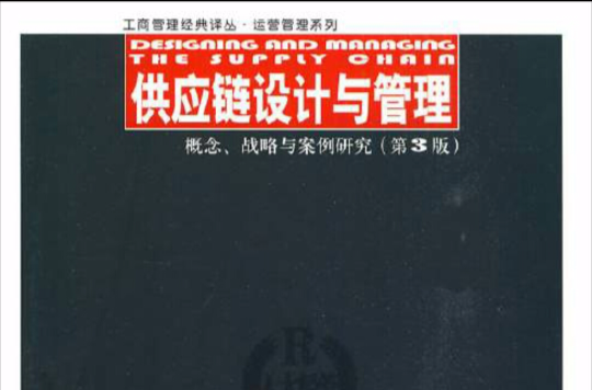 供應鏈設計與管理(辛奇-利維編著圖書)