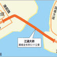 江涵大橋 江涵大橋