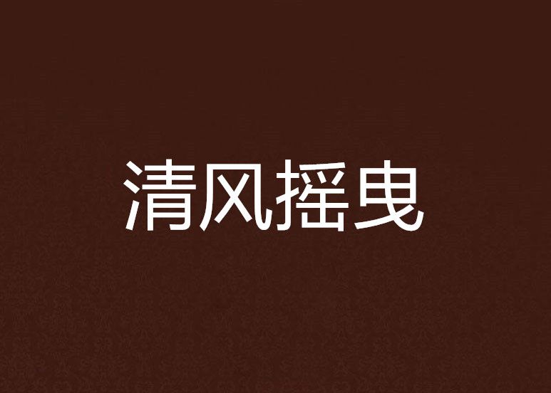 清風搖曳 清風搖曳