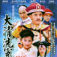 大清洗冤錄