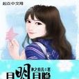 月明月隱 月明月隱