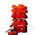 法制科 法制科
