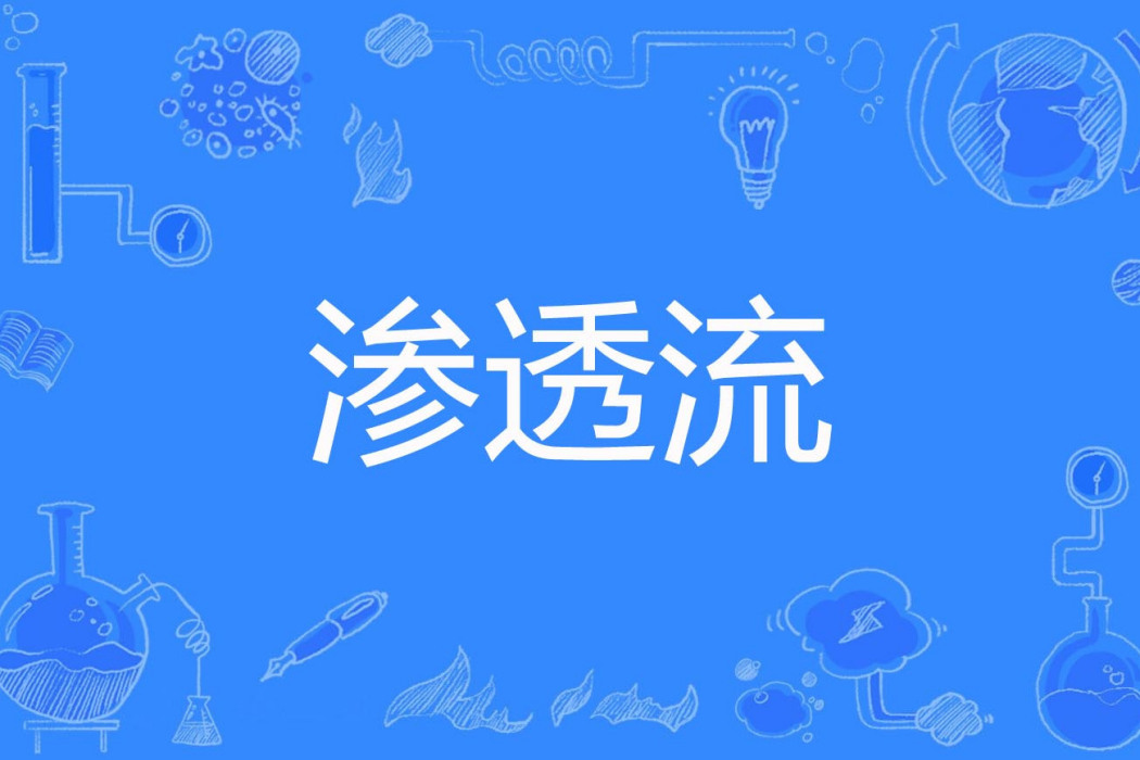 滲透流