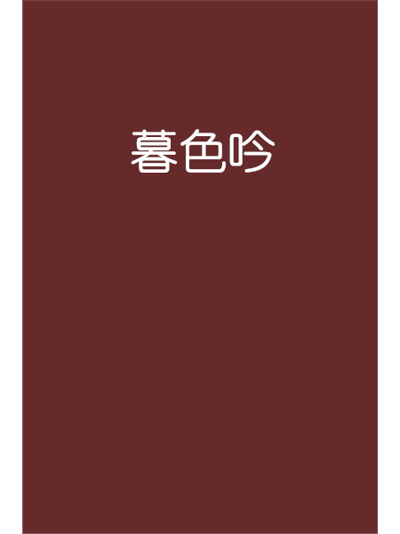暮色吟 暮色吟