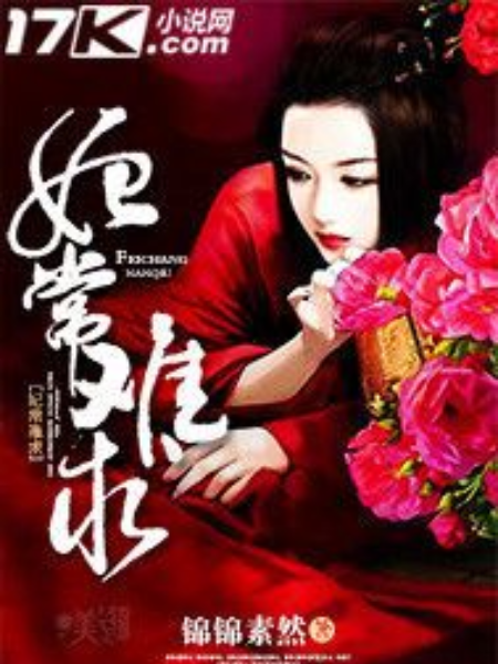 妃常難求 妃常難求