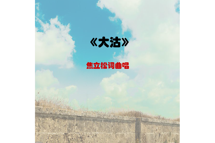 大沽(焦立松演唱的歌曲) 大沽(焦立松演唱的歌曲)