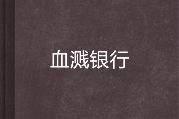 血濺銀行