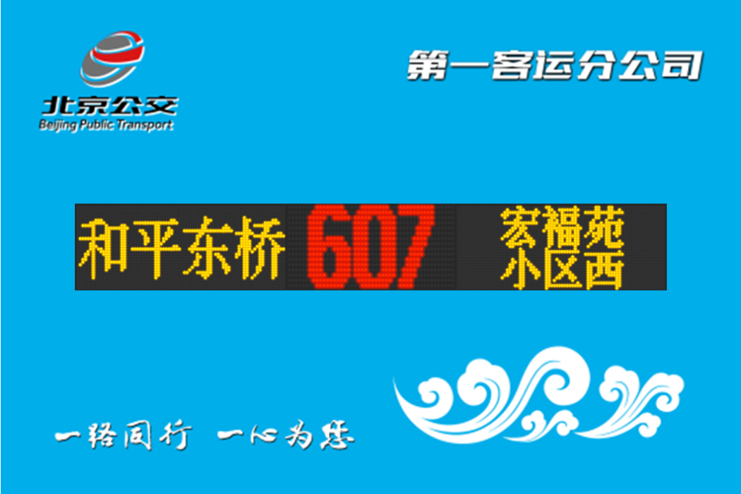 北京公交607路 北京公交607路