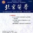 北京醫學 北京醫學