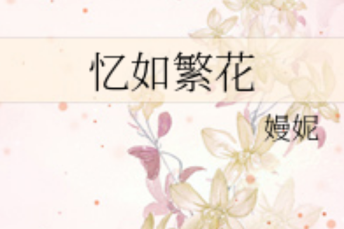 憶如繁花