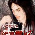 代嫁貴妃 代嫁貴妃