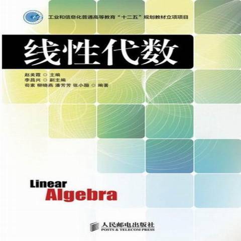 線性代數(2013年人民郵電出版社出版的圖書) 線性代數(2013年人民郵電出版社出版的圖書)
