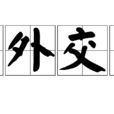 內外交困 內外交困