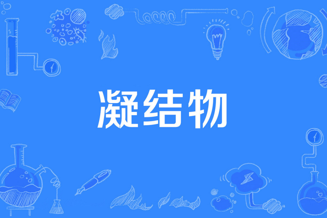 凝結物 凝結物