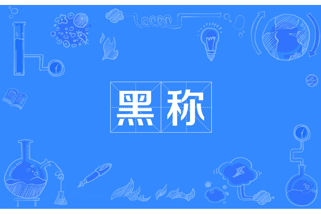黑稱 黑稱