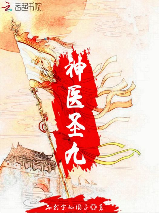 神醫聖九 神醫聖九