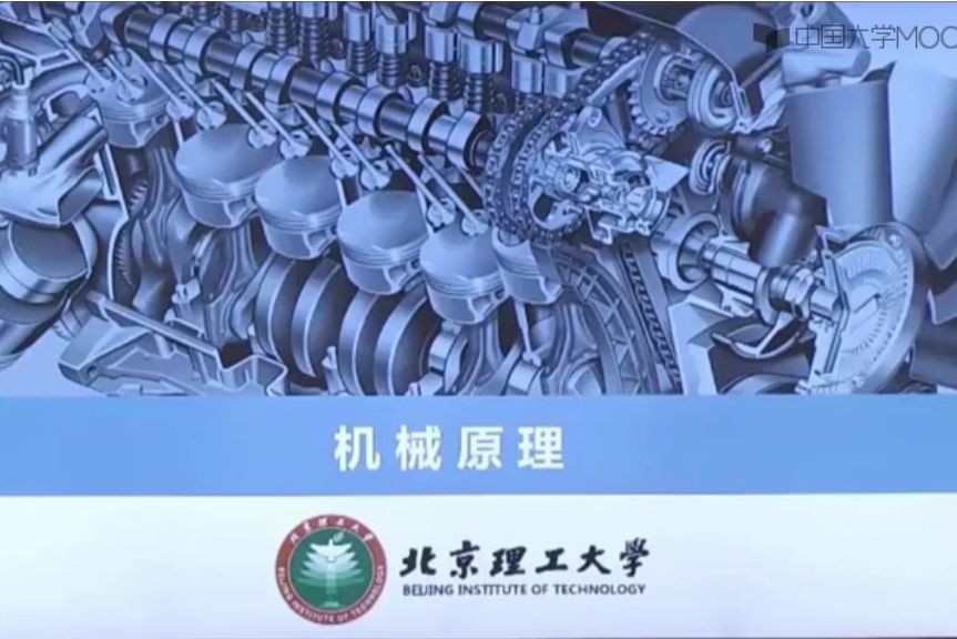 機械原理(北京理工大學建設的慕課) 機械原理(北京理工大學建設的慕課)