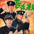 吾系差人 吾系差人