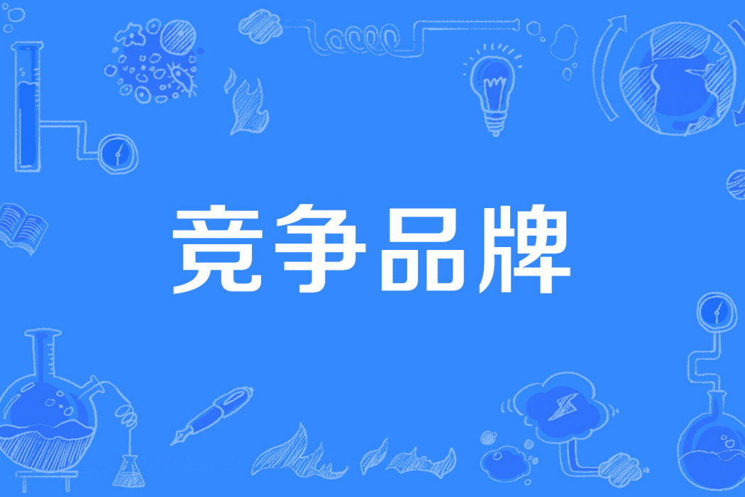 競爭品牌 競爭品牌