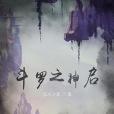 斗羅之神啟 斗羅之神啟