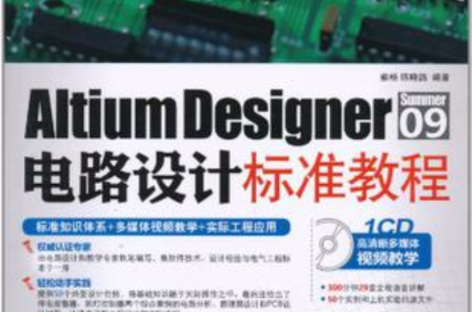Altium Designer Summer 09 電路設計標準教程