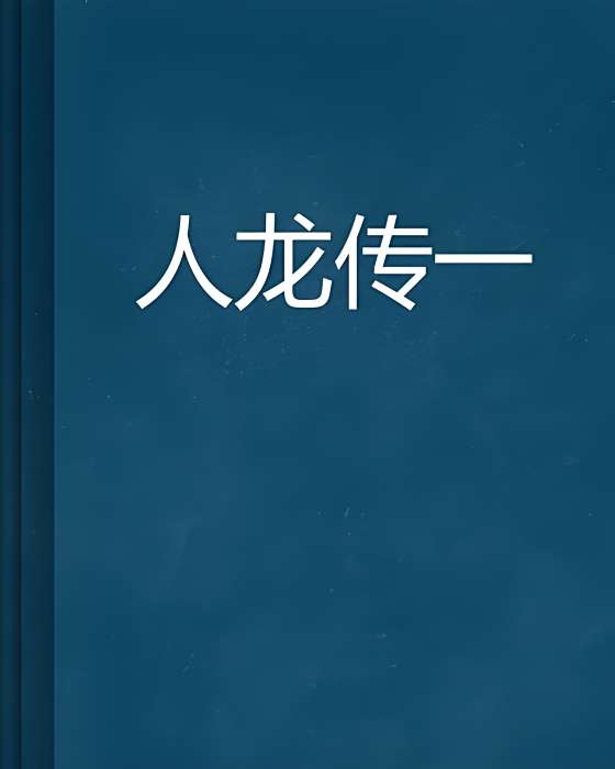 人龍傳一 人龍傳一