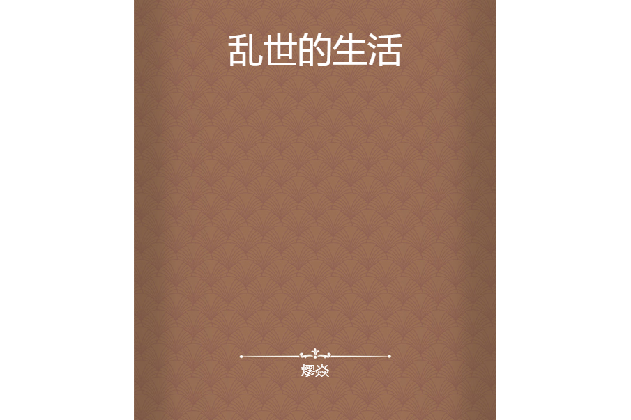 亂世的生活 亂世的生活