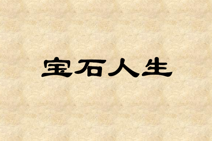 寶石人生 寶石人生