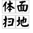 體面掃地 體面掃地