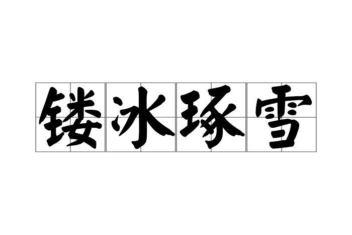 鏤冰琢雪 鏤冰琢雪